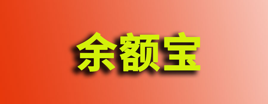余额宝一万元一天收益多少？余额宝的投资风险