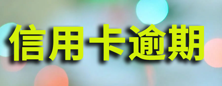 信用卡逾期多久会影响信用?信用卡逾期后果有哪些