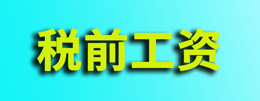 税前工资6000扣除五险一金到手多少