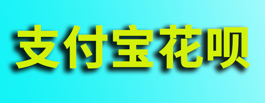 支付宝花呗额度怎么提高？有什么办法提升额度