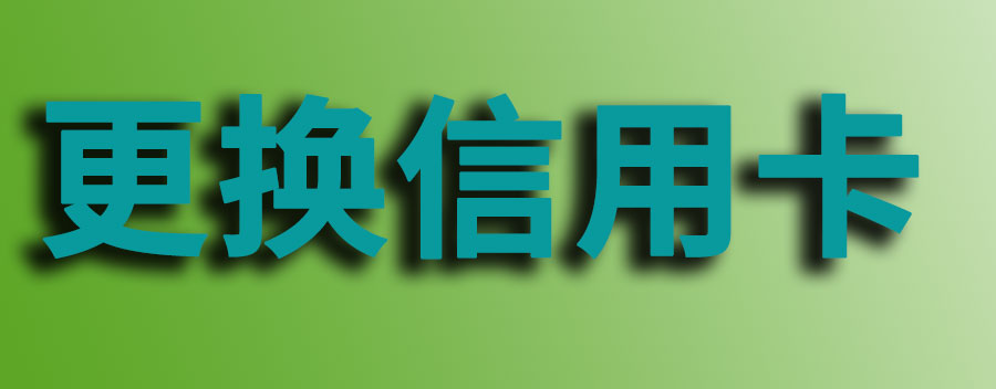 信用卡到期了怎么换新卡？信用卡过期换卡注意事项