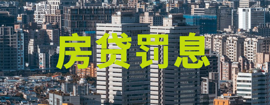 房贷产生罚息影响征信吗？怎么处理