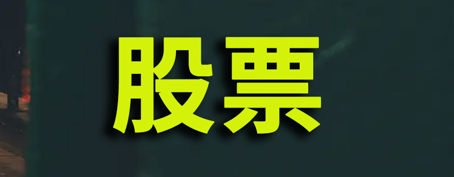 股票成交是实时的还是按天算收益的