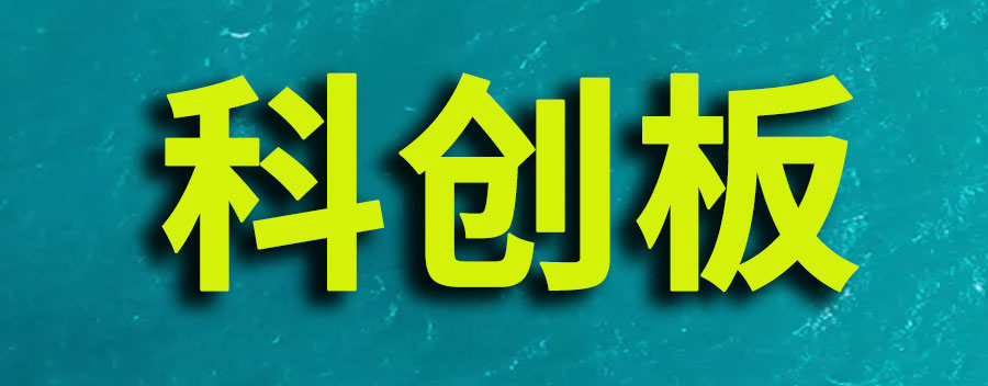 a股科创板上市条件和要求？上市流程介绍