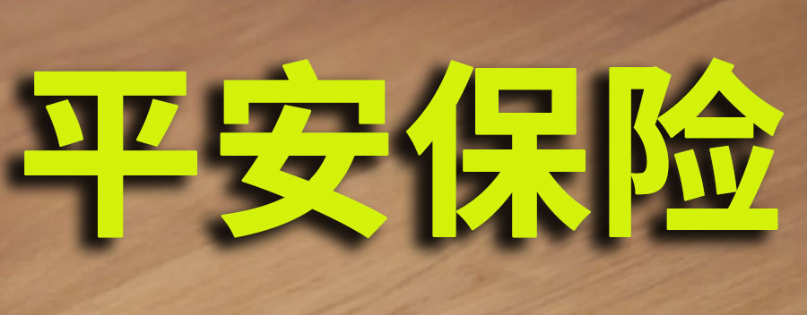 平安保险短期意外险怎么买？投保流程介绍