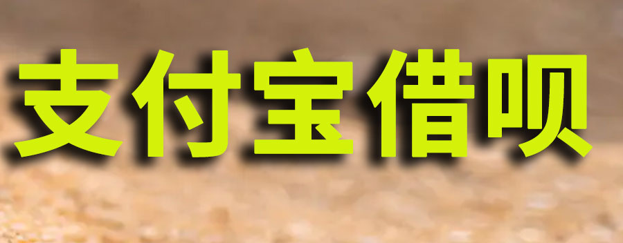 支付宝借呗逾期会不会上征信报告？支付宝借呗逾期的应对方法