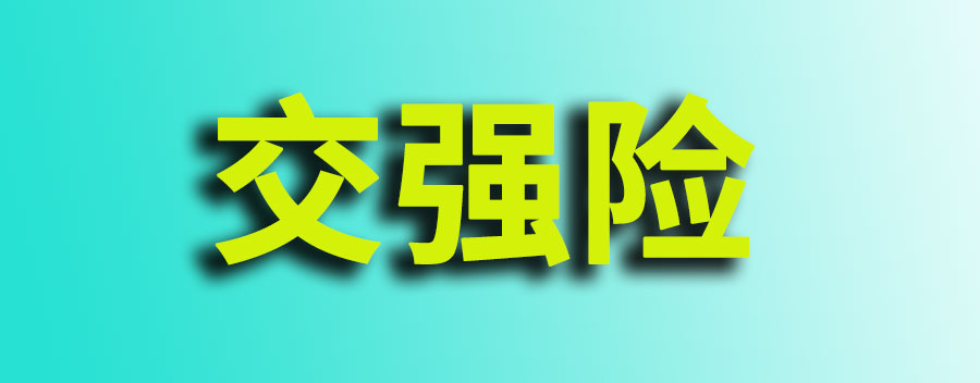 交强险三七责任怎么赔没有超出范围？没有超出范围应该怎么赔偿呢