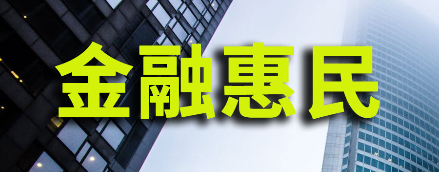 什么是金融惠民助消费升温？金融惠民政策有哪些