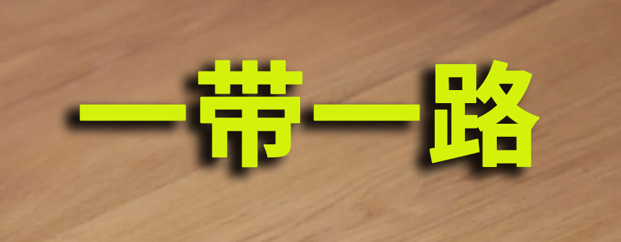 一带一路政策是什么？有什么作用