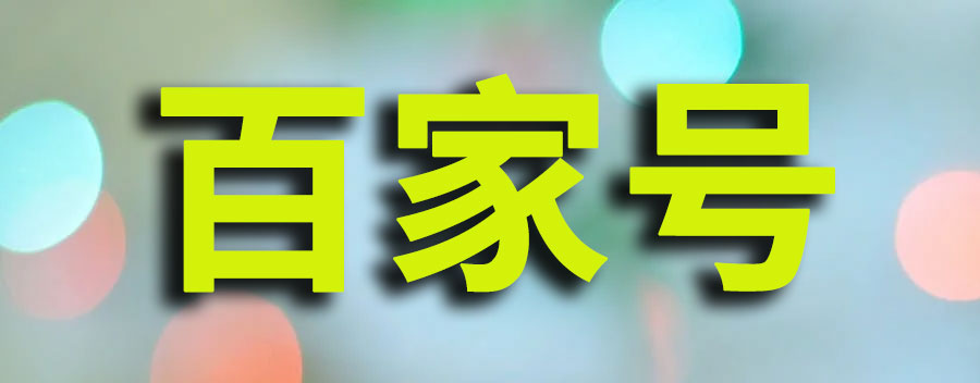 百家号一万播放量有多少收益？收益计算规则介绍