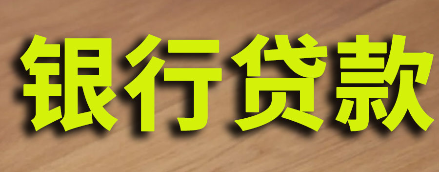 银行贷款10万怎么贷？一年下来利息是多少钱