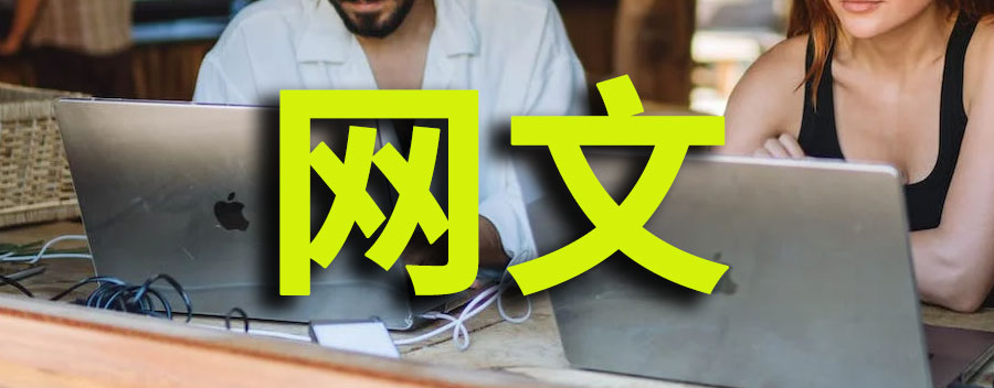 写网文一个月能赚多少钱？在什么平台写赚钱