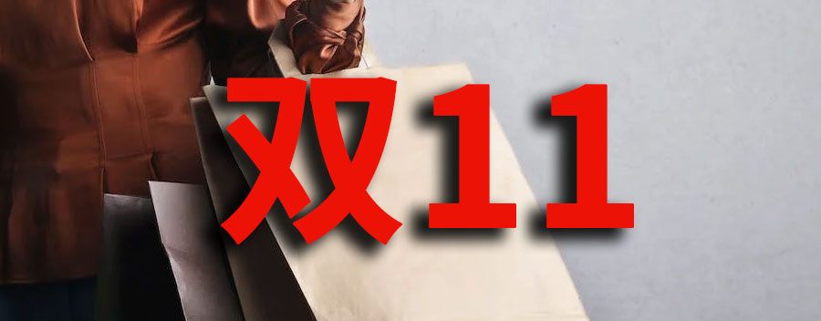 双11什么时候开始？价格真的很优惠吗