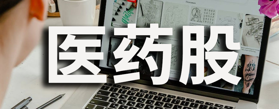 医药股为什么会跌这么厉害？下跌原因介绍