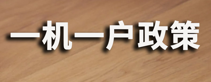 什么是一机一户政策？有什么作用
