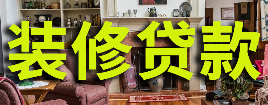装修贷款如何申请？装修贷款10万一年多少利息