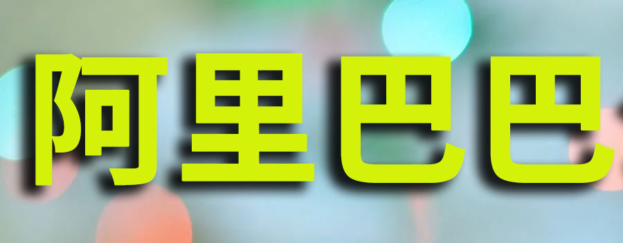 阿里巴巴是做什么的？是日本人控股的吗