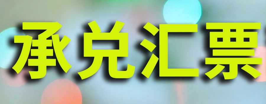 承兑汇票怎么去银行兑现一般要多长时间