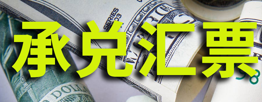 承兑汇票贴现怎么操作？承兑汇票贴现费用计算方法