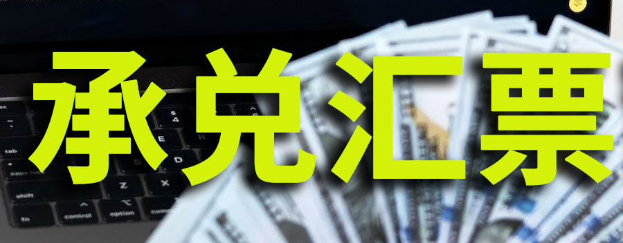 承兑汇票是什么意思？10万承兑换多少现金