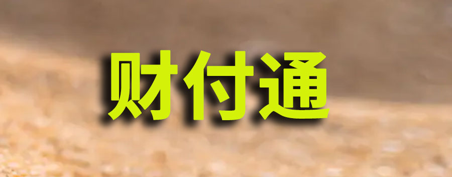 财付通支付属于哪个平台？财付通自动扣款在哪里关闭