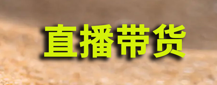直播带货的优势和劣势