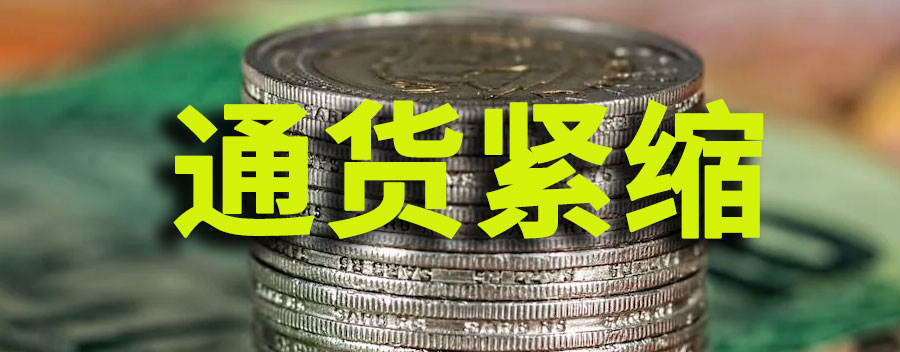 通货紧缩和通货膨胀的区别？会导致什么后果