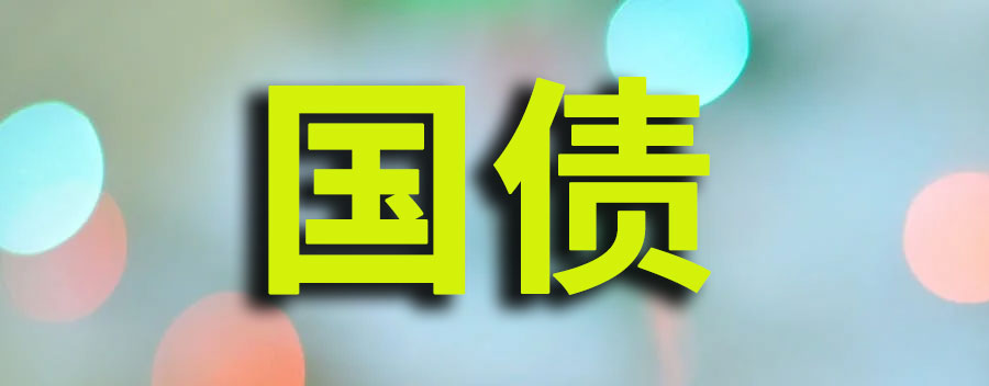 什么是国债？国债分为哪几种类型