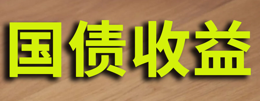 10万买三年国债利息多少钱？买国债最好去哪个银行