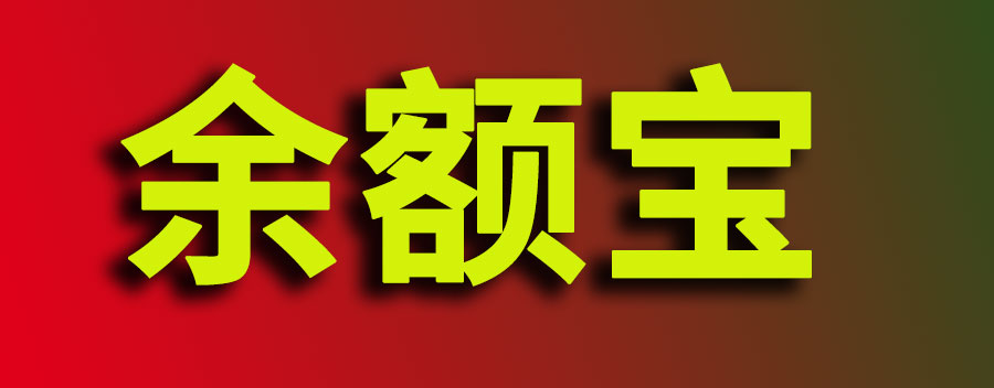 余额宝存一万元一天的收益是多少？会不会亏本