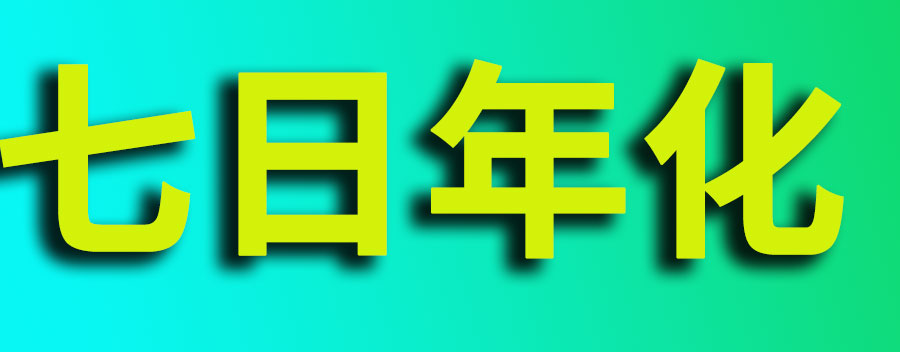 七日年化和万份收益是什么意思？7日年化1.75% 1万元一天利息多少