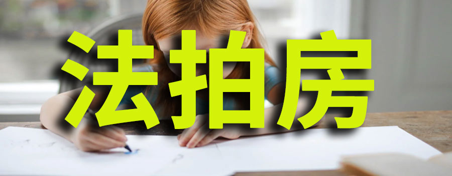 什么是法拍房？购买法拍房有什么危险