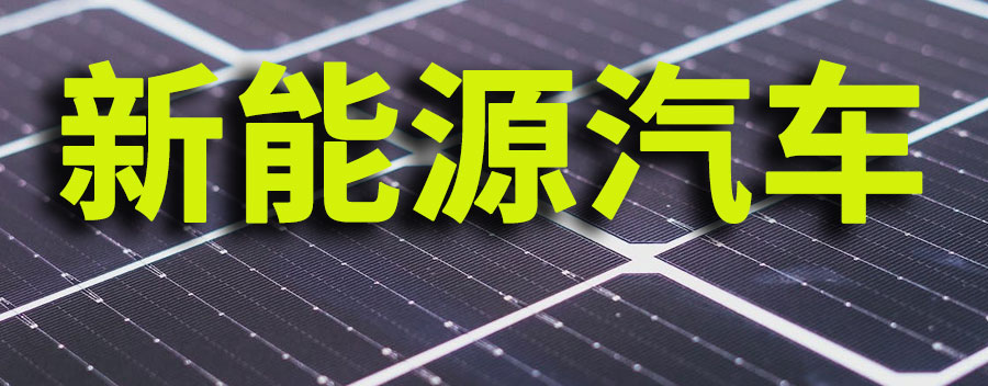 什么是新能源汽车?新能源汽车包括哪些类型