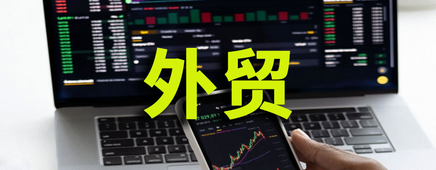 外贸是做什么的？外贸怎么找客户资源