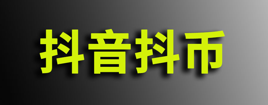 抖音充值比例是多少？一次性最高可以充值多少钱