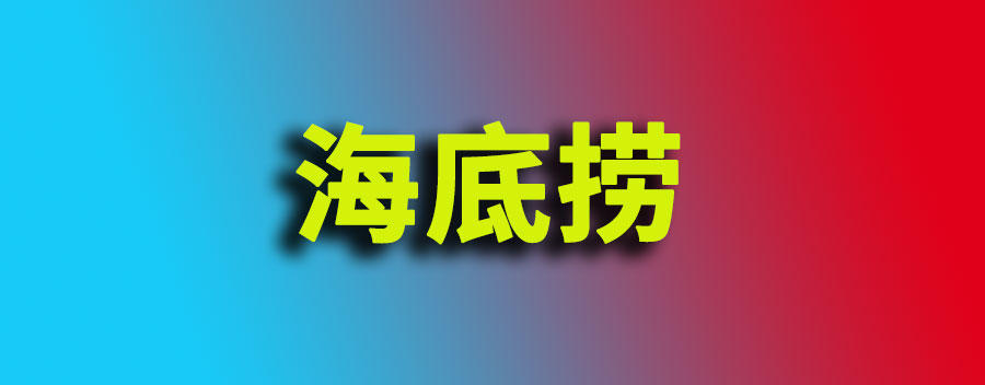 海底捞人均消费多少钱一位