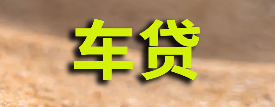车贷款怎么贷？车子贷款需要什么条件