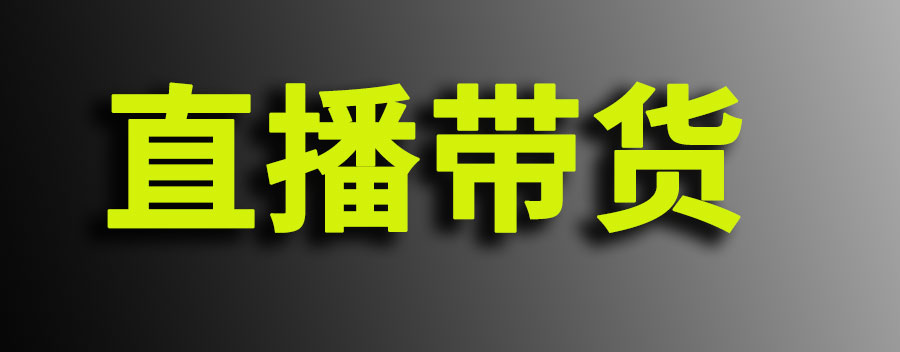 杭州直播带货禁止了吗？为什么要禁止