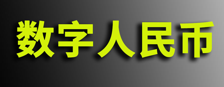 数字人民币是什么？数字人民币的好处和坏处