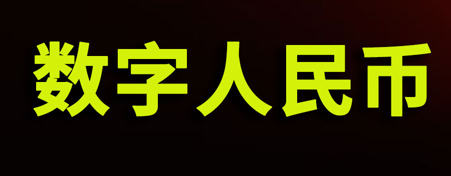 数字人民币怎么用？100元人民币换多少数字货币