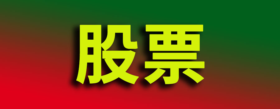 股票怎么买新手入门？新手买股票的基础知识