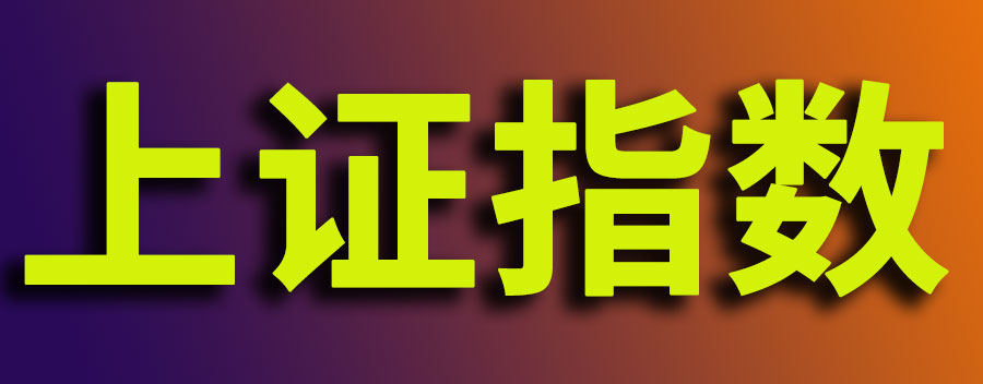 上证指数是什么意思？上证指数越高越好吗