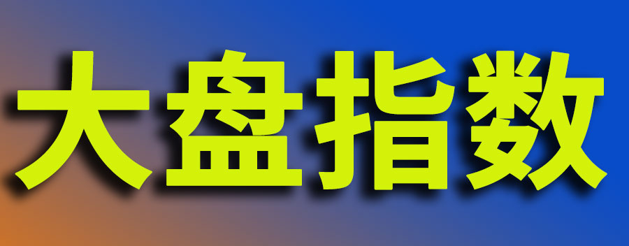 大盘指数越高越好吗?跌破3200点意味着什么