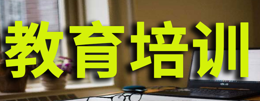 教育培训公司注册需要什么条件