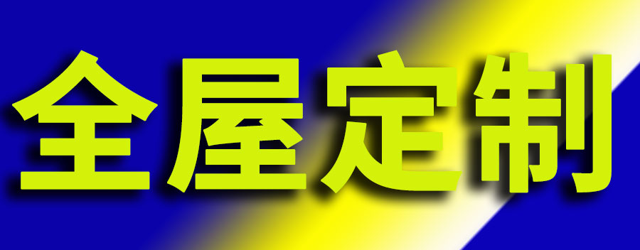 全屋定制加盟哪个品牌好？需要多少钱
