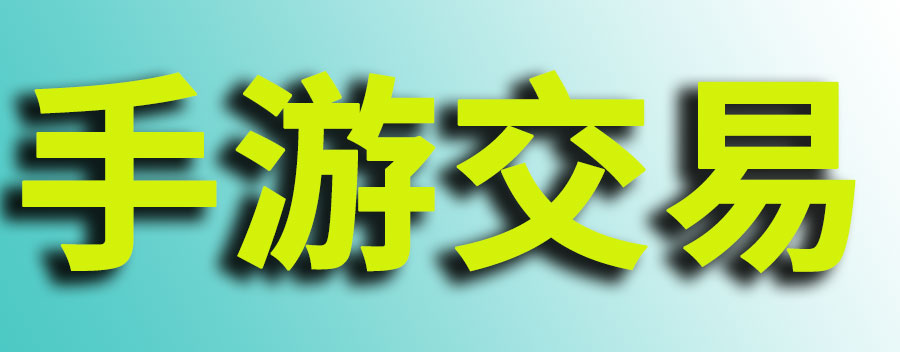 手游交易赚钱吗？如何赚钱