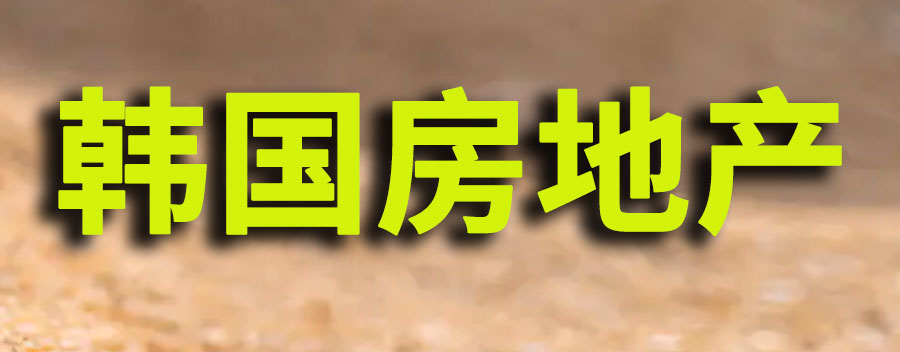 韩国房地产泡沫破裂是真的吗？是什么原因导致的呢