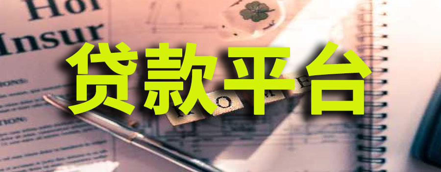 贷款平台哪个好下款？需不需要征信报告