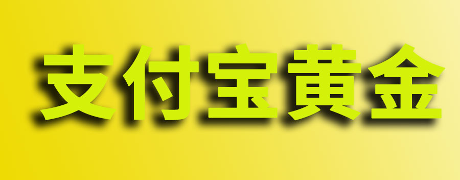 支付宝黄金投资可靠吗？买一千元黄金一月收益多少