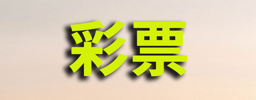 彩票是不是都是骗局？现实中真有人中500万吗